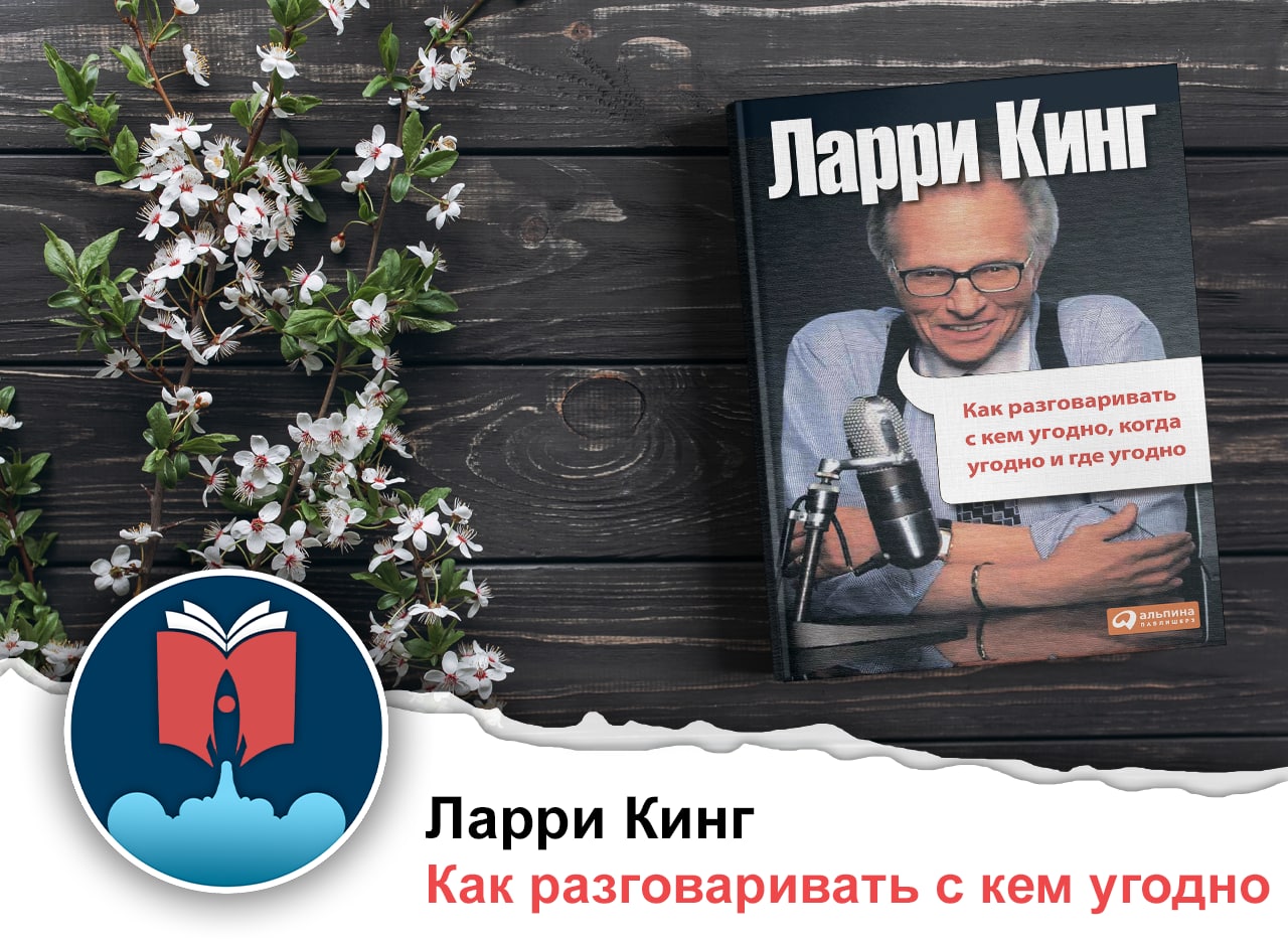 Ларри кинг с кем разговаривать аудиокнига