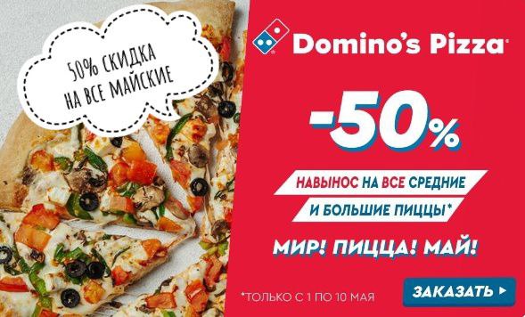 Dominos пицца купоны на