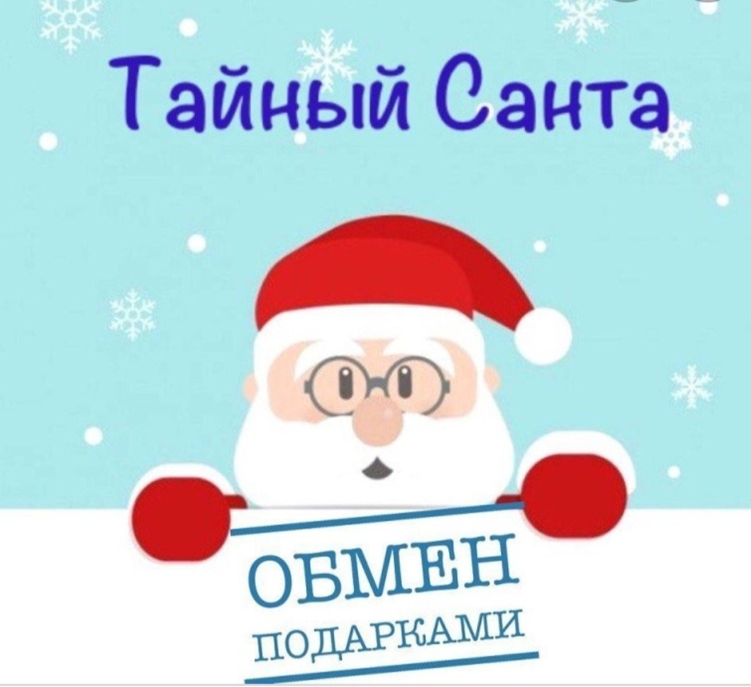Тайный Санта! – Telegraph