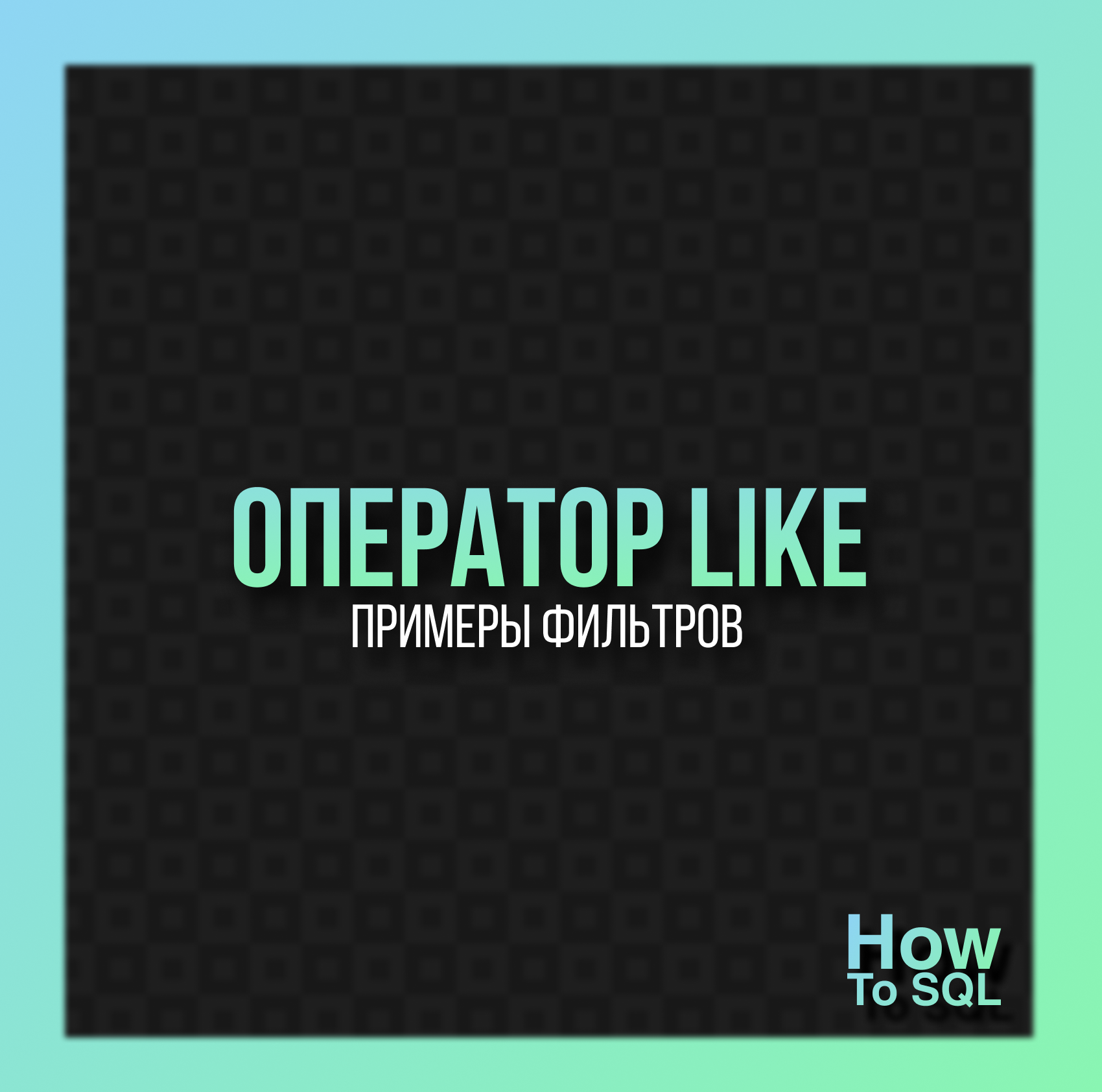 Оператор like