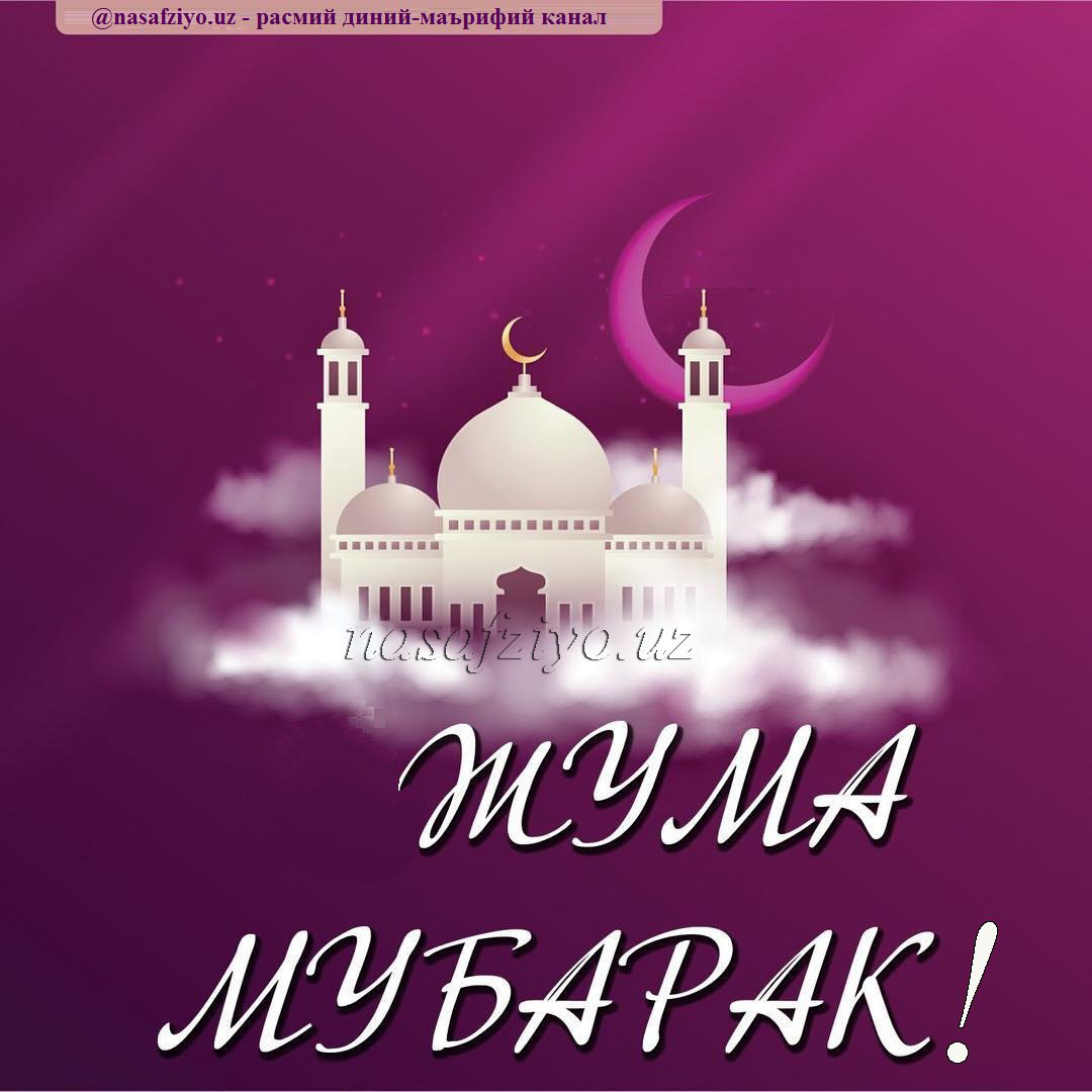 Поздравление С Пятницей Мусульман На Русском Языке