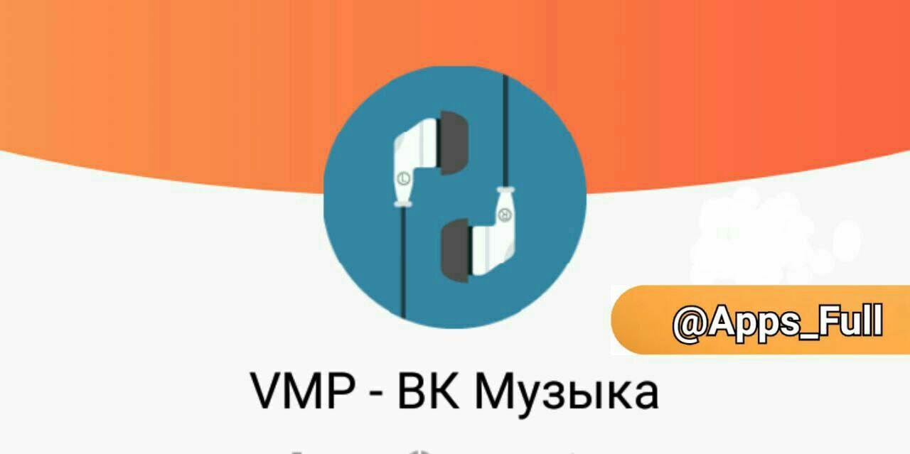 Vmp музыка