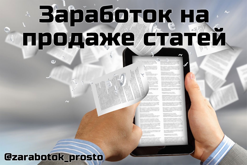 Продам стало. Заработок на написании и продаже статей. Заработок на продаже статей. Заработок для авторов статей. Картинка обзор статей.