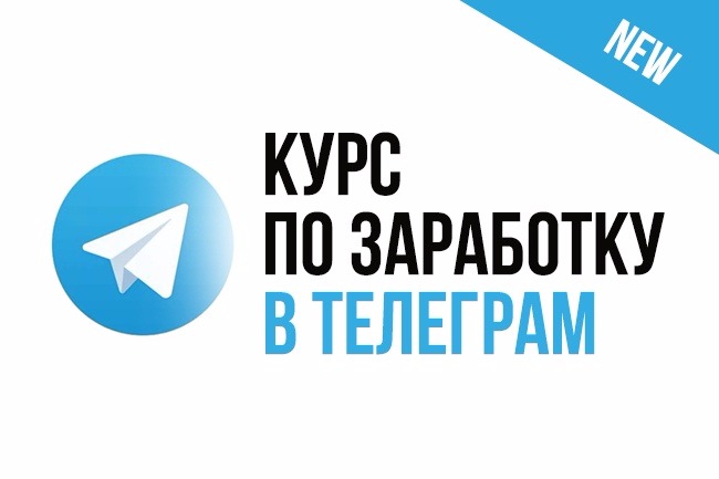 Курсы телеграм. Заработок в телеграм. Картинки заработок в телеграм. Схема заработка в телеграмме. Курс телеграмм.