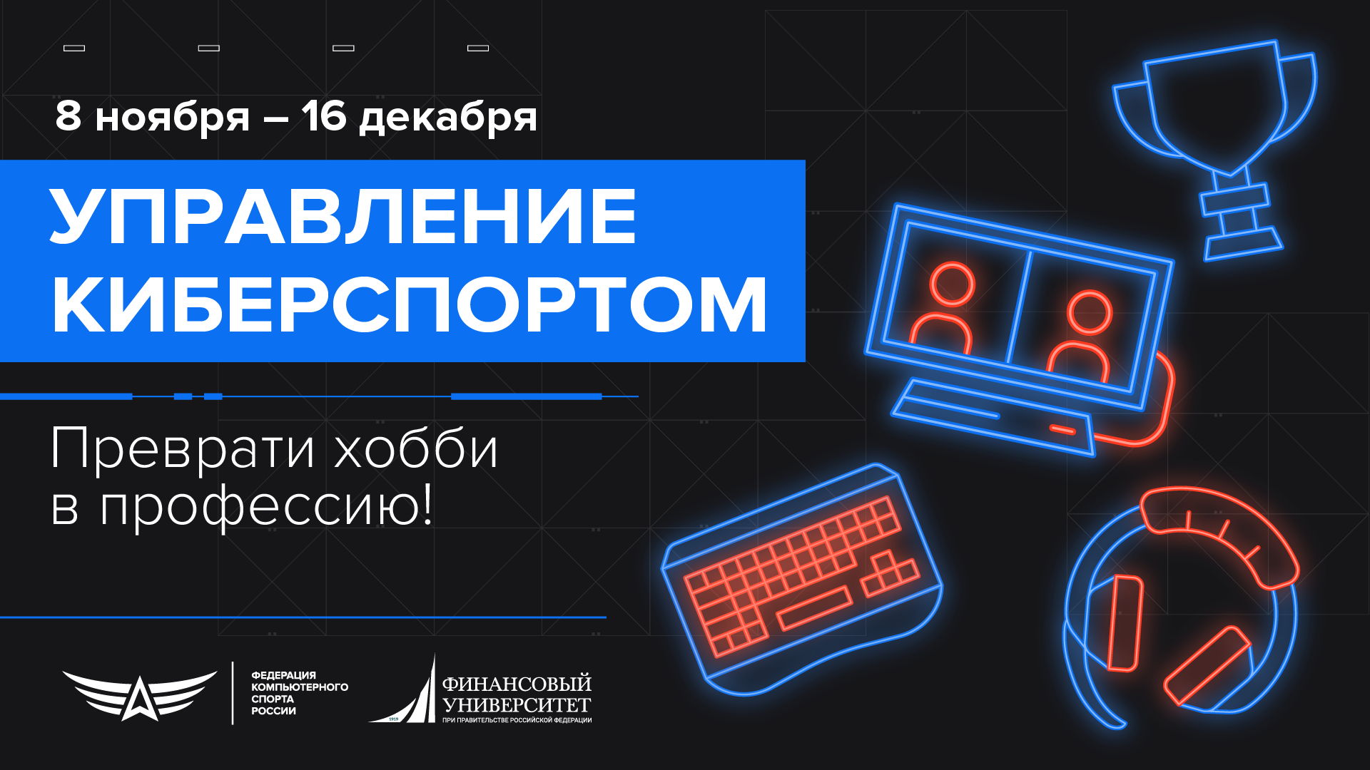 Канал киберспорта. Федерация компьютерного спорта России. Управление киберспорта. Структура Кибер управления России. Новый Уренгой киберспорт управление автоматизации.