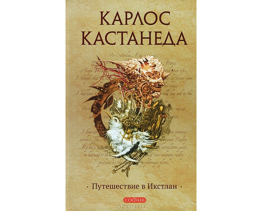 Путешествие в икстлан читать. Икстлан Кастанеда. Карлос Кастанеда путешествие в Икстлан. Путешествие в Икстлан Карлос Кастанеда книга. Кастанеда путешествие.