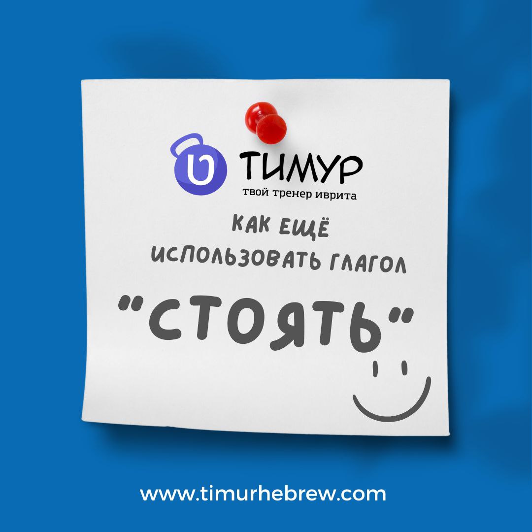 Иврит с Тимуром | Израиль 🇮🇱 – Telegram