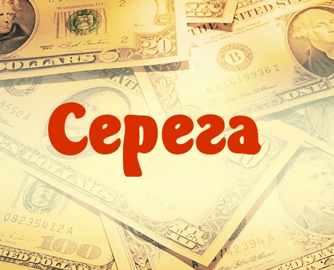 Андрюха серега. Эмблема Серёга. Картинки Серега. Серега надпись. Серега имя.