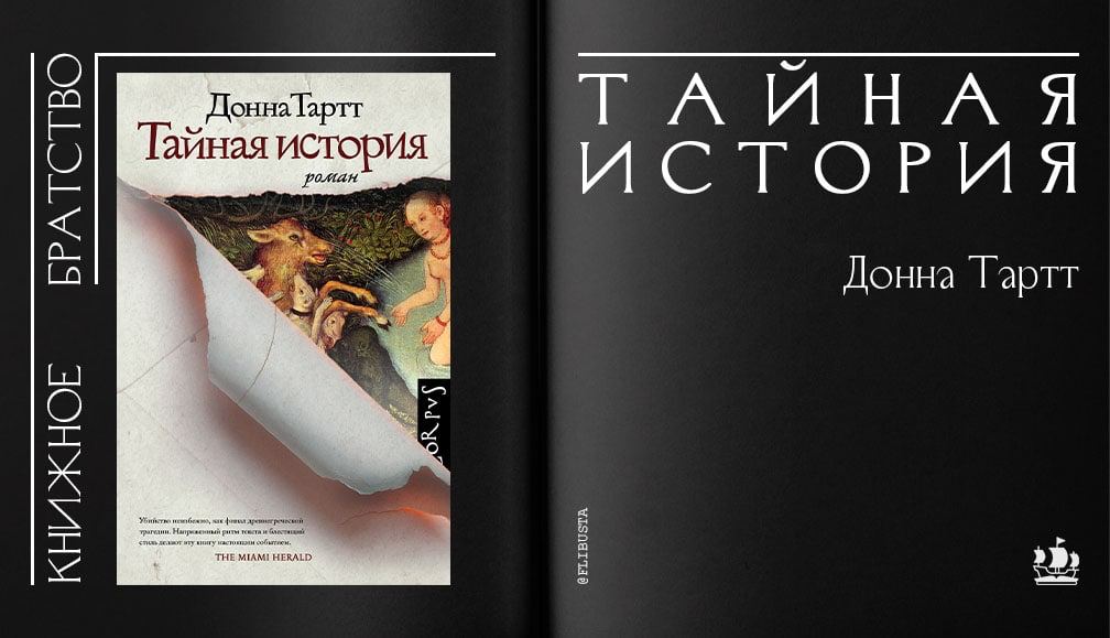 Аудиокнига донна тартт тайная. Тартт Донна. Тайная история. "Тайная история" Донны Тартт книга. Донна Тартт Тайная история обложка. Тайная история Донна Тартт фильм.