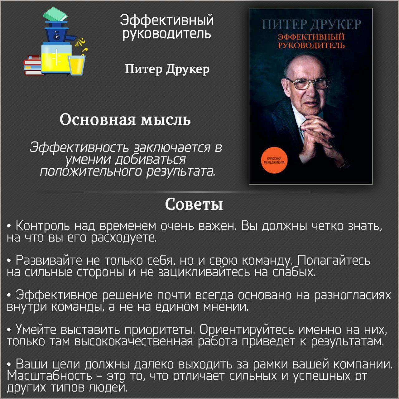 Теория спб. Питер Друкер эффективный руководитель. Эффективности руководителя по теории Питера Друкера.. П Друкер эффективный управляющий. Эффективный руководитель Питер Друкер книга.