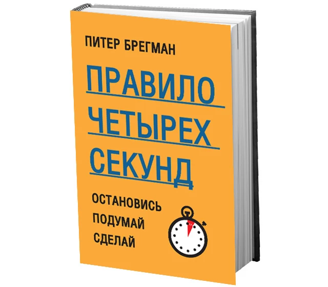 4 секунды. Правило 4 секунд Питер Брегман. Правило четырех секунд. Правило четырех секунд книга. Питер Брегман правило четырех секунд. Остановись. Подумай. Сделай.