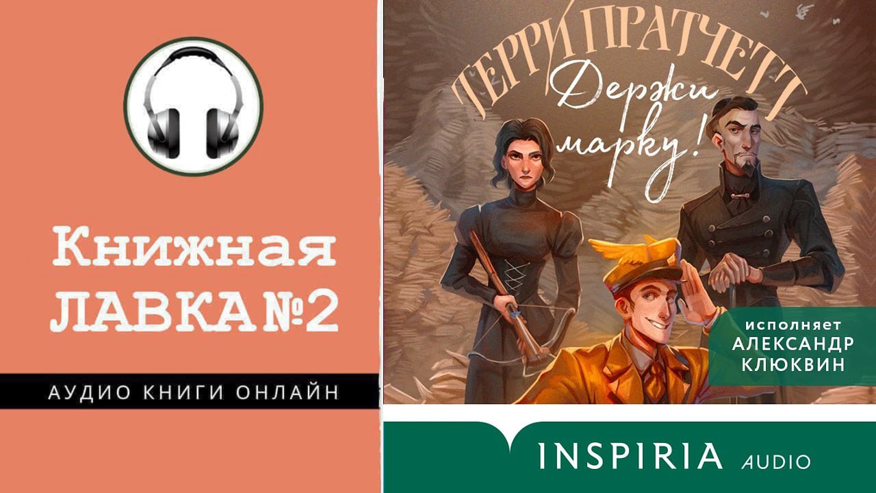 Держи марку. Держи марку книга. Пратчетт держи марку книга. Мойст фон Липвиг аудиокнига. Держи марку Терри.