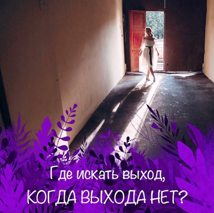 Выходить находить. Как найти выход. Выход. Когда нет выхода. Нет выхода из ситуации.