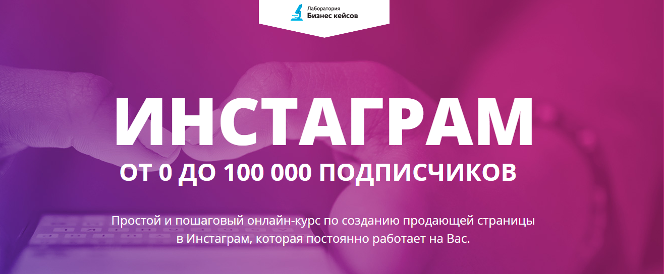 Курсы инстаграм. 100 000 Подписчиков в Инстаграм. Инстаграмм 100. Инстаграм 100 подписчиков. Онлайн курс Инстаграм.