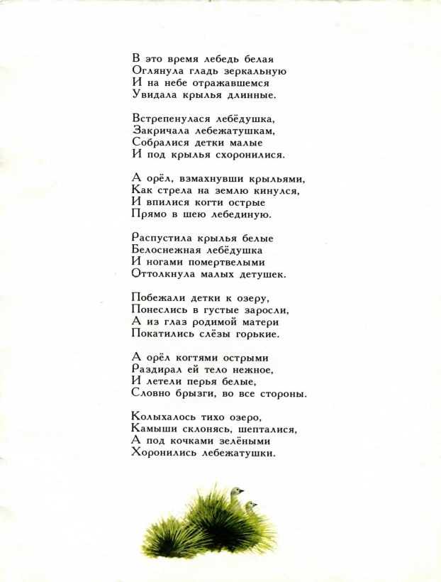 Есенин лебедушка анализ стихотворения 4. Маршак с. "разноцветная книга". Как Иван Царевич птицу Жар поймал стих. Как Иван Царевич птицу Жар поймал как ему невесту серый волк достал. Слушаю я сказку сердце так и мрёт а в трубе сердито ветер злой поёт.