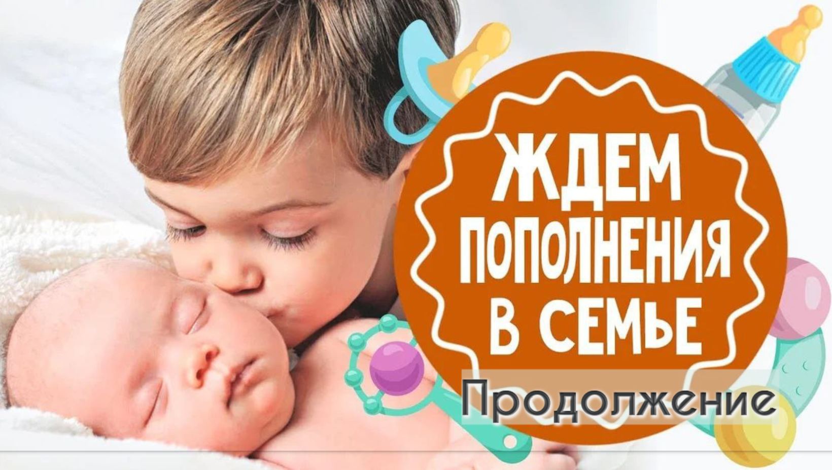 Жду второго. Ждём пополнения в семье. У нас пополнение в семье. Скоро пополнение в семье. У нас скоро пополнение в семье.