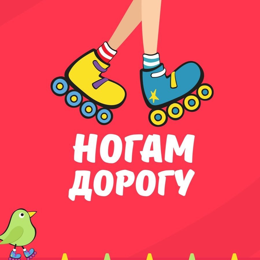 Ногам дорогу. Ногам дорогу роллердром. Роллер школа ногам дорогу. Ногам дорогу лого. Ногам дорогу Роллерклуб эмблема.