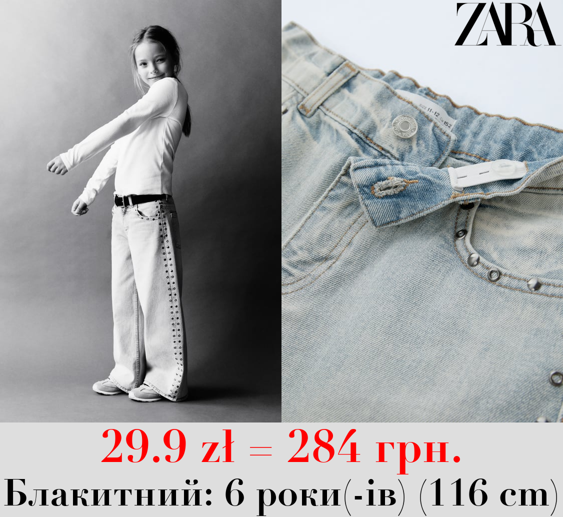 РОЗКЛЬОШЕНІ ДЖИНСИ ІЗ ЗАКЛЕПКАМИ