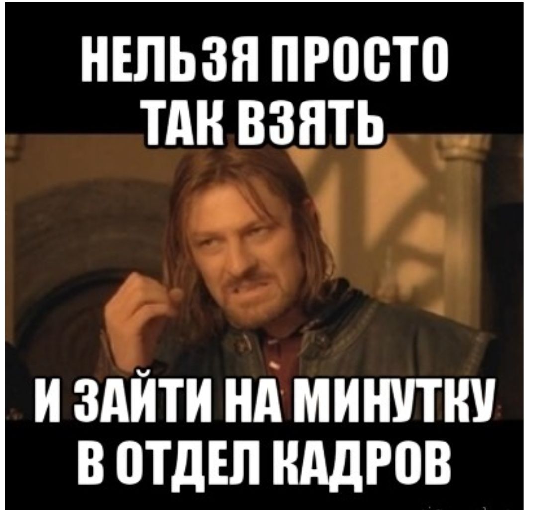 Взять войти. Мемы про отдел кадров. Кадровые шутки. Мемы про кадровиков. Шутки про кадры.
