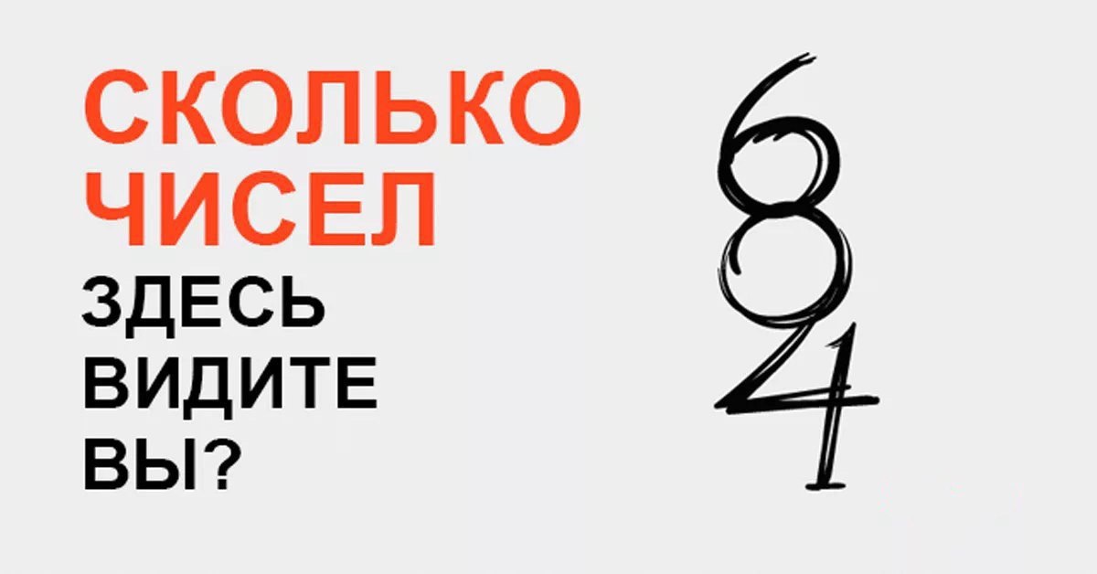 Какая здесь. Сколько цифр вы видите на картинке. Сколько цифр вы видите здесь. Сколько чисел на картинке. Головоломка сколько цифр вы видите.