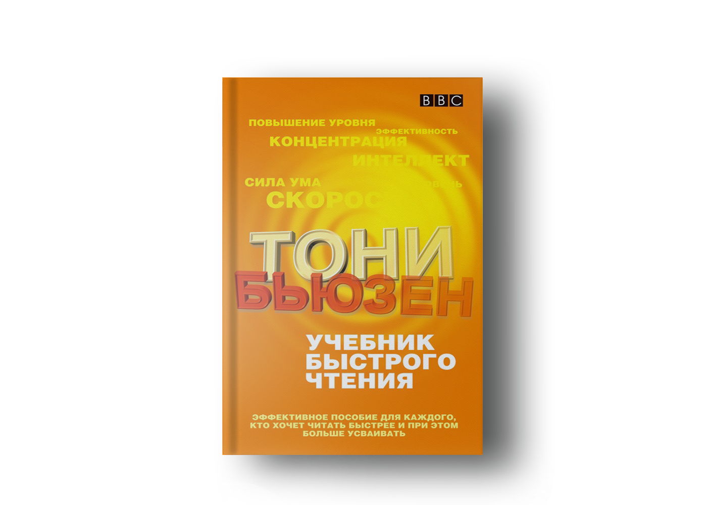 Книги по скорочтению. Учебник быстрого чтения. Скорочтение учебник. Тони Бьюзен скорочтение. Учебник быстрого чтения обложка.