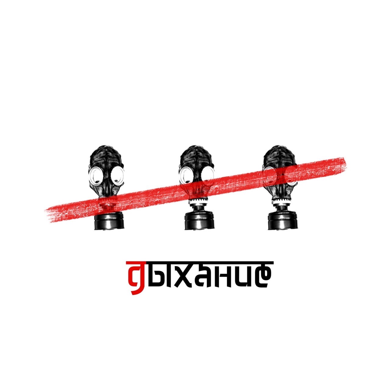 Дыхание – Telegraph