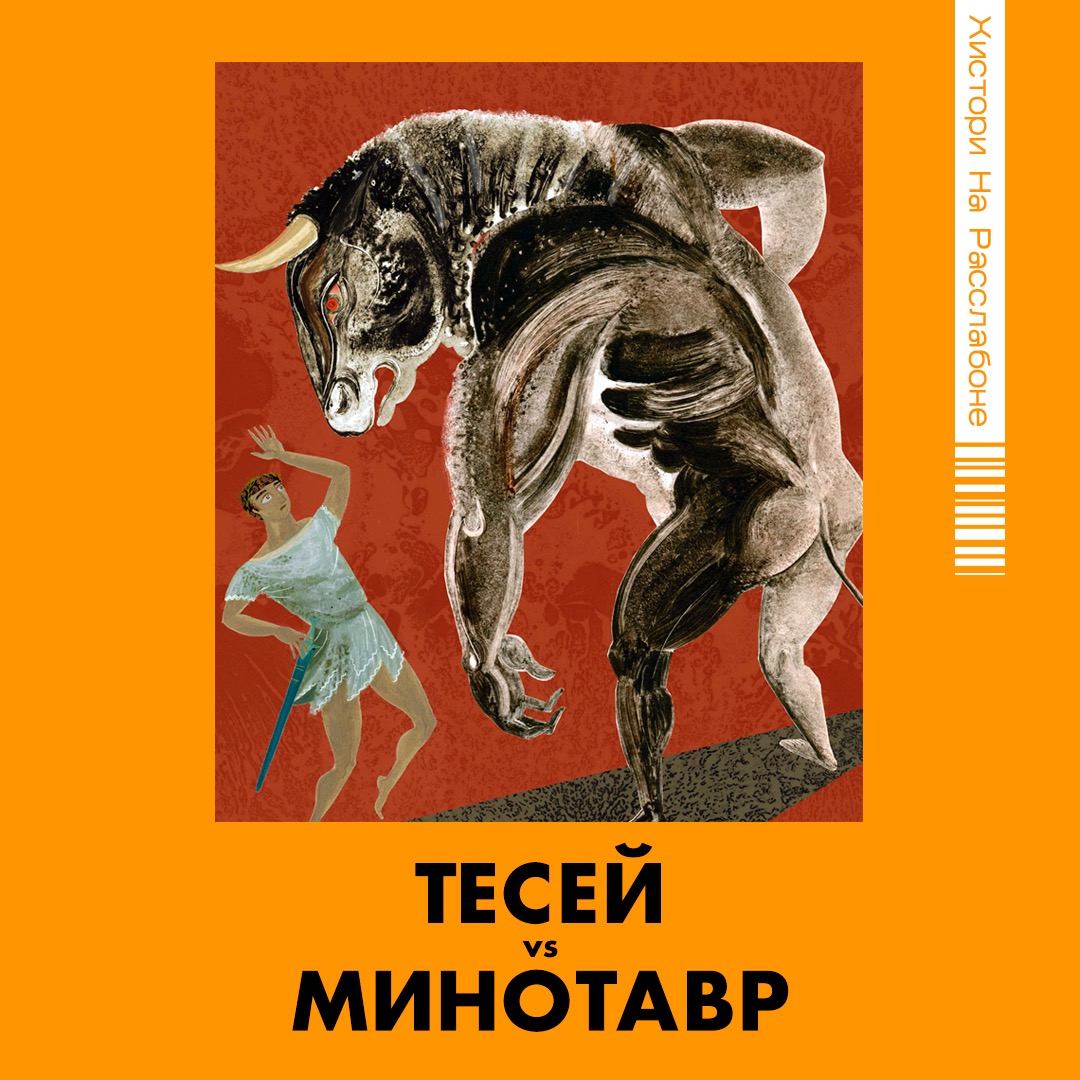 Книга тесей. Минотавр наоборот. Тесей Тепляков. Минотавр Божественная комедия.