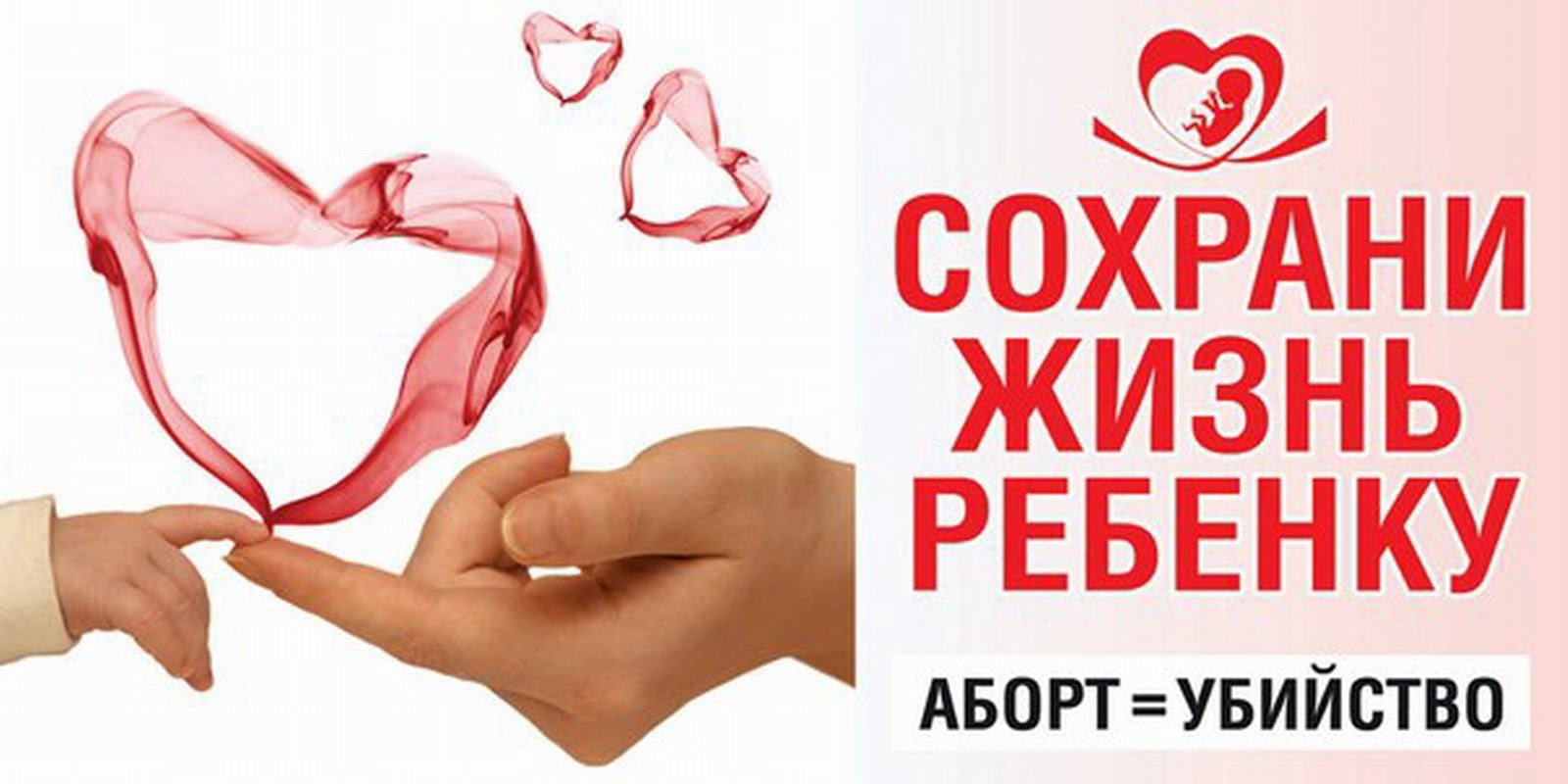 Сохрани детское. Сохрани жизнь. Сохрани жизнь ребенку. Сохраним детям жизнь. Сохрани ребенку жизнь акция.