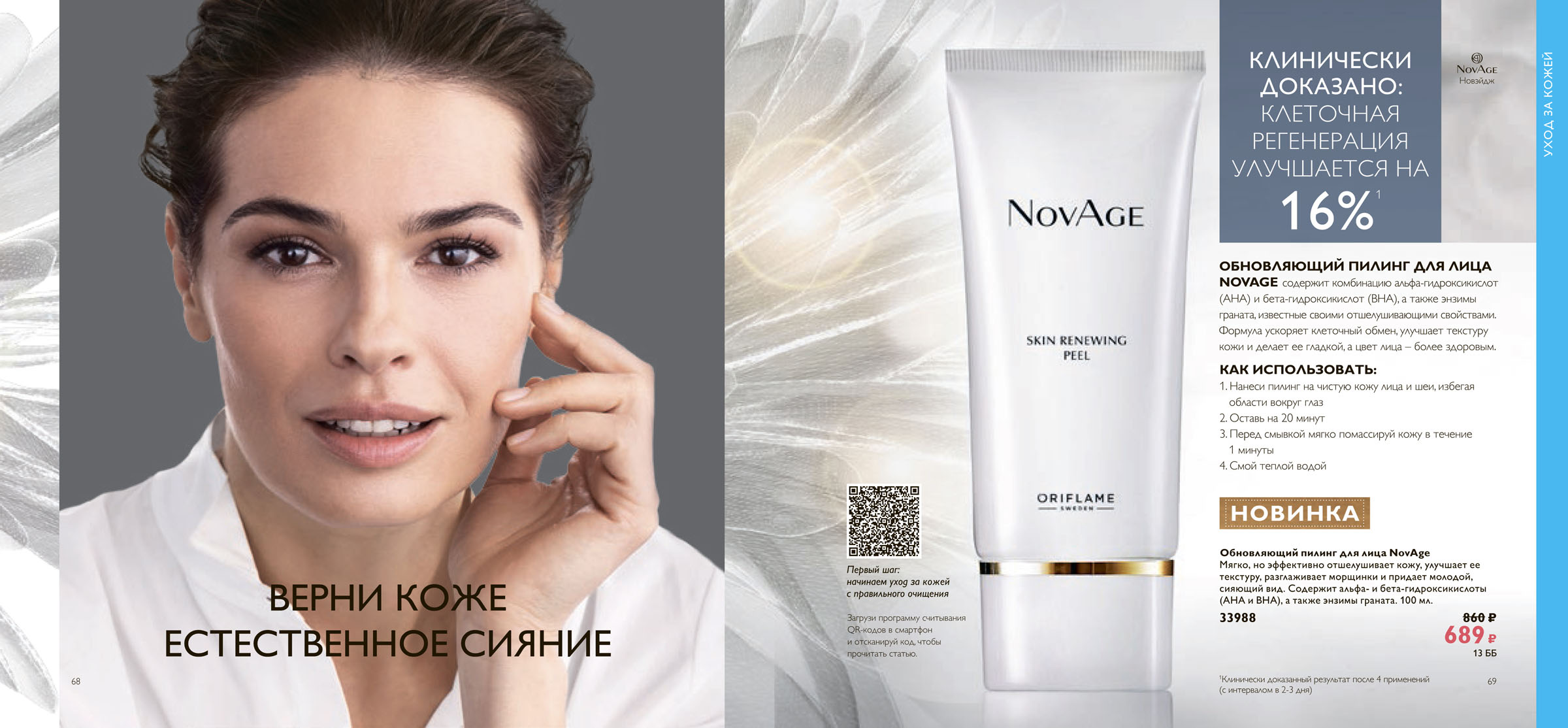 Лицо oriflame. Пилинг для лица Новейдж от Орифлейм. Обновляющий пилинг для лица NOVAGE (код 33988). Пилинг от Орифлейм Новейдж. 33988 Обновляющий пилинг для лица NOVAGE.