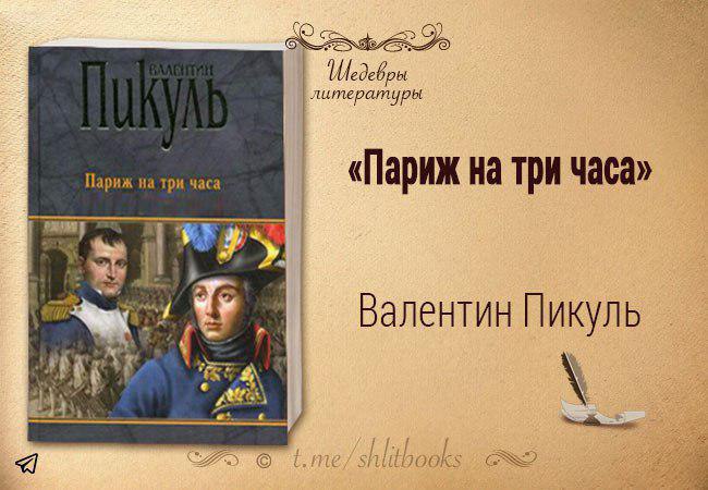 Пикуль на три часа. Книга Париж на 3 часа. Книга Пикуль Париж на три часа 1994.