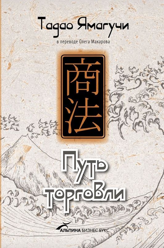 Путь торговли. Путь торговли Тадао Ямагучи. Путь торговли книга. Ямагучи и Тендо. Путь торговли Тадао Ямагучи отзывы.