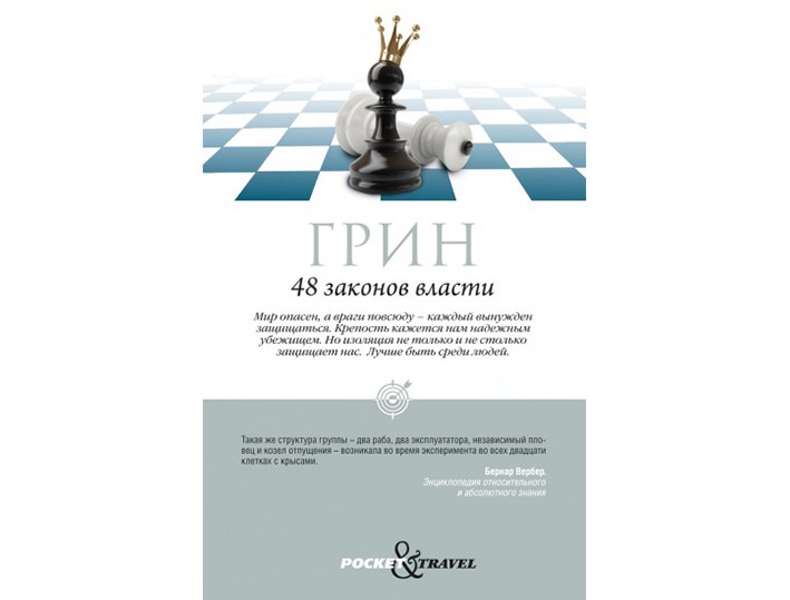48 законов власти – Telegraph