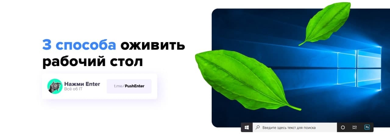 3 способа оживить рабочий стол – Telegraph