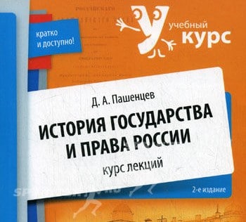 Пашенцев история государства и права зарубежных стран в схемах