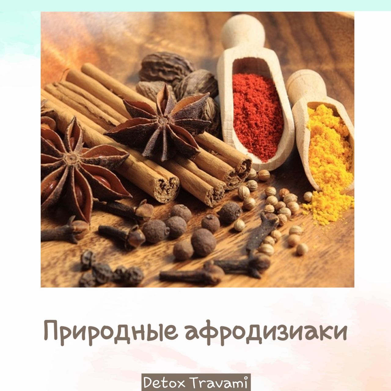 Афродизиак это простыми словами. Природные афродизиаки. Натуральный афродизиак. Природный афродизиак для мужчин. Травы афродизиаки.