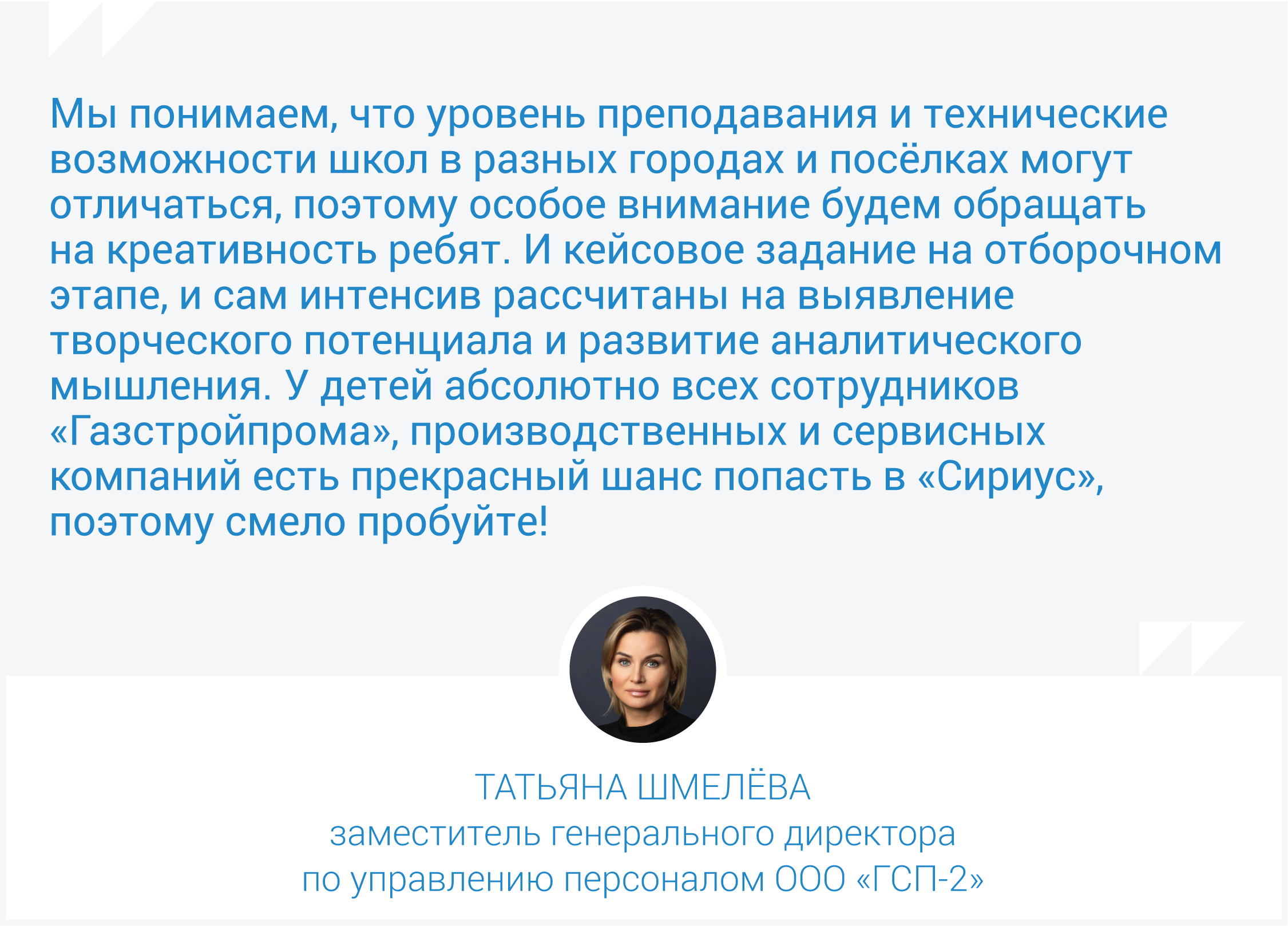 Газстройпром» приглашает старшеклассников в лучший образовательный центр  России