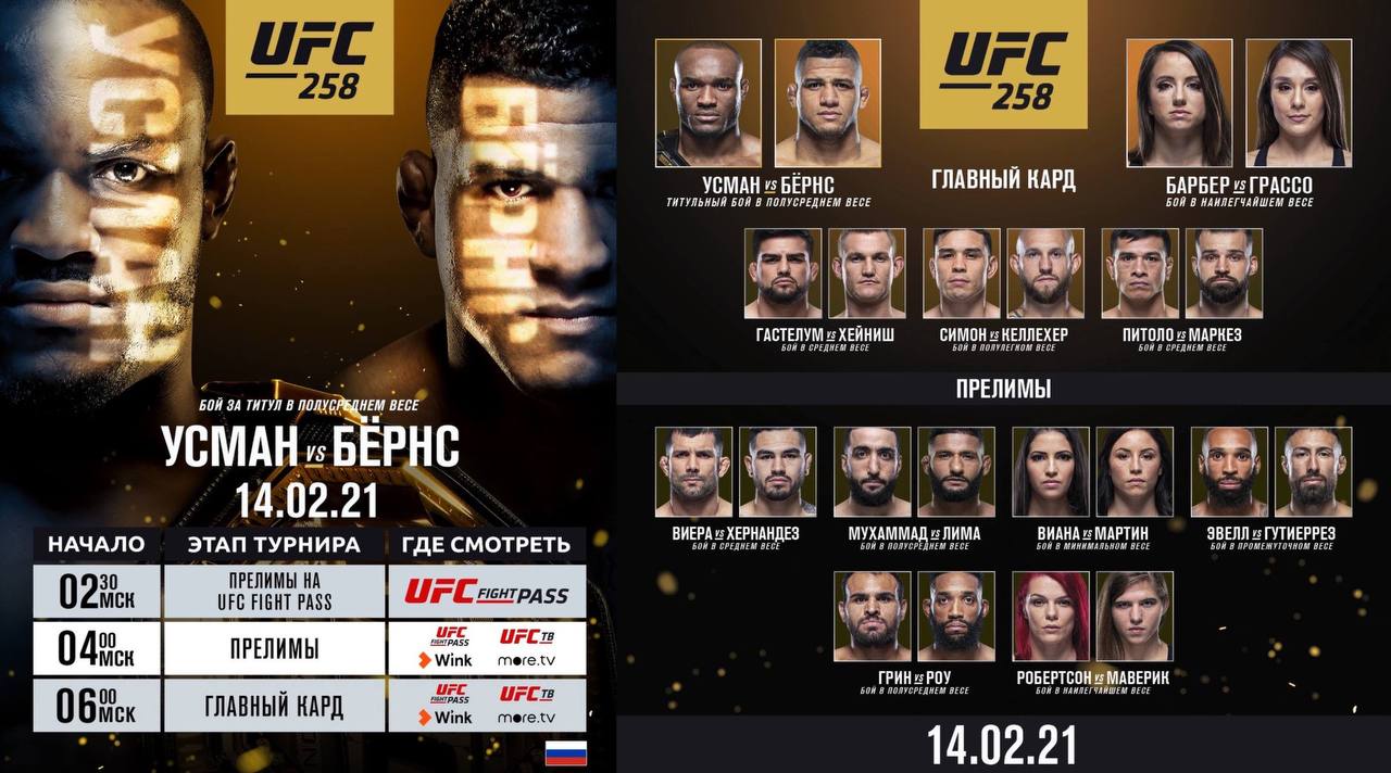 Тв ufc. UFC 258 прямой эфир. More TV юфс. UFC Pass прямая трансляция. Юфс ТВ прямая трансляция.