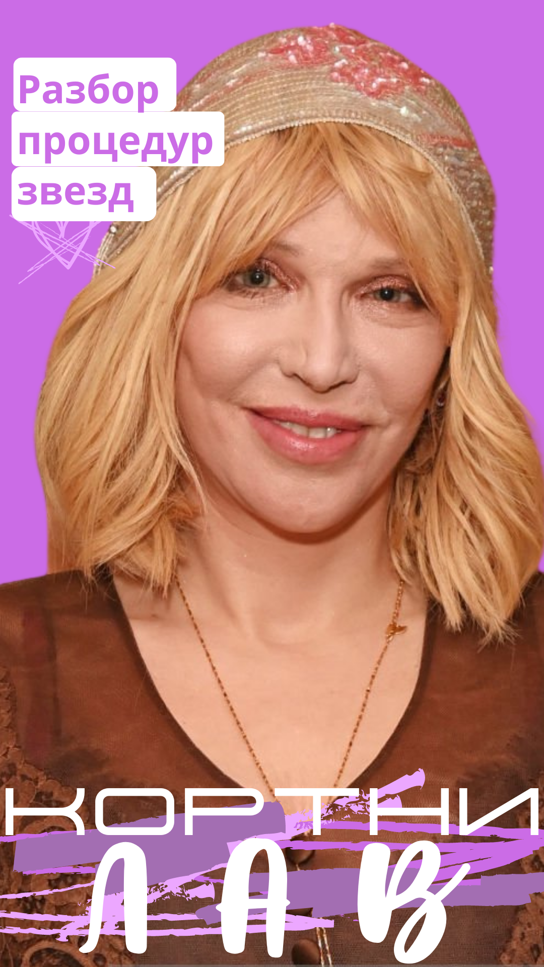 Как меняется Кортни Лав – Telegraph