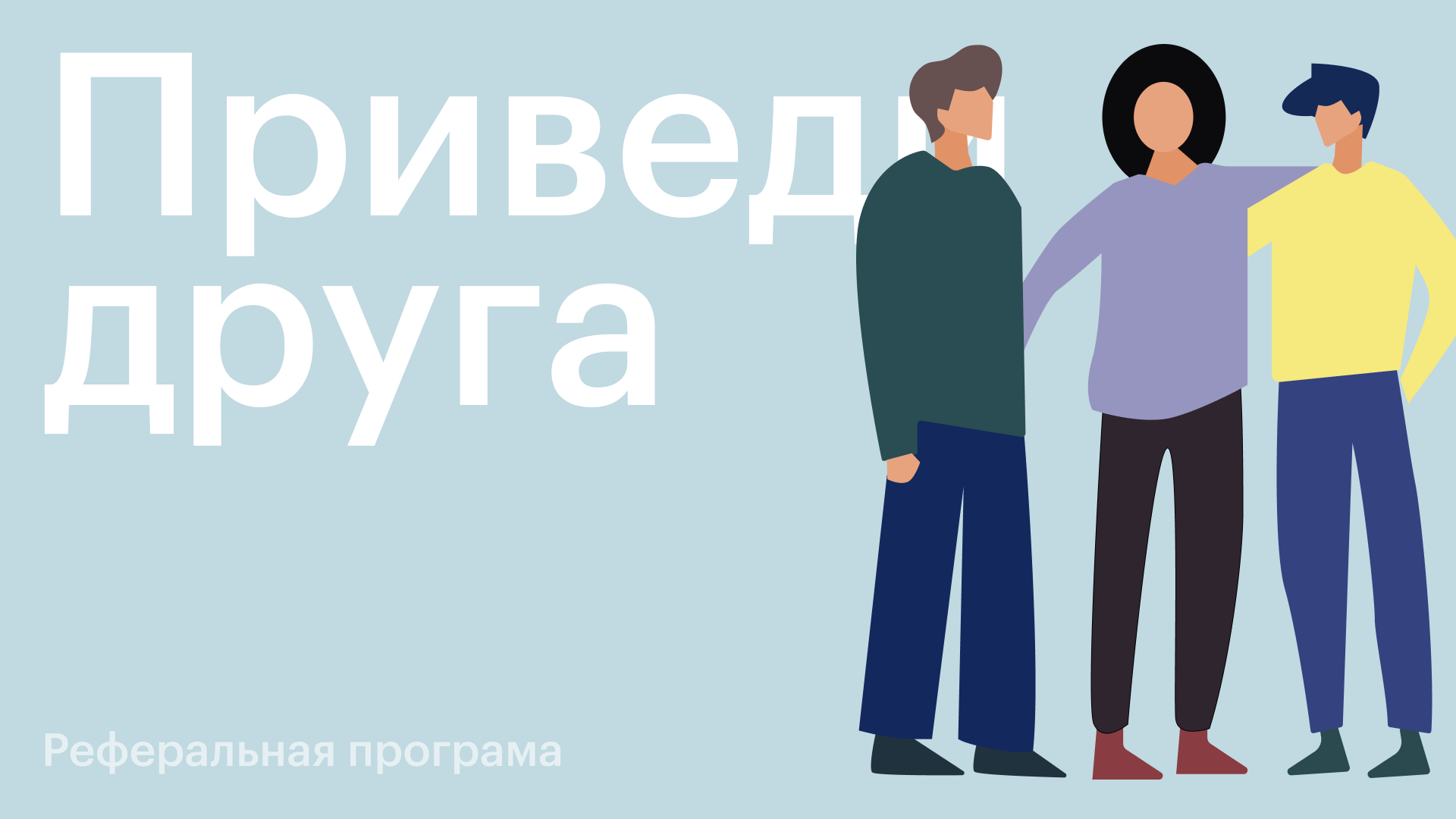 Программа "Приведи друга": условия участия – Telegraph