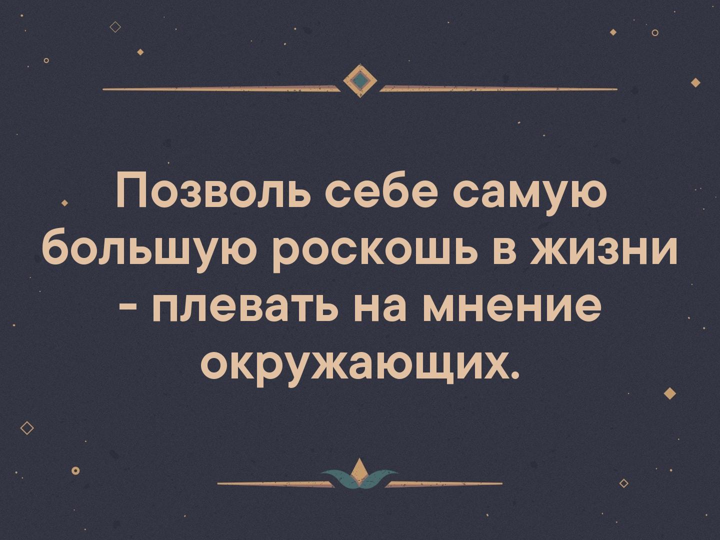 Роскошь высказывания. Позволь себе роскошь плевать на мнение. Позволь себе самую большую роскошь в жизни. Позволь самую большую роскошь в жизни себе плевать на мнение. Афоризмы про роскошь.