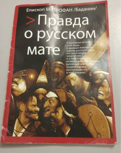 Книга о мате. Правда о русском мате.