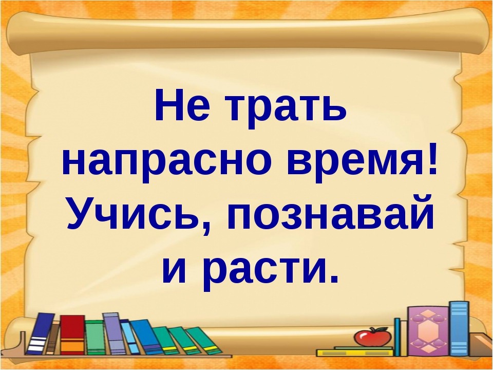 Напрасно потраченное время. Учись и познавай.