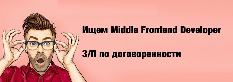 Middle frontend developer. Middle frontend Разработчик. Middle frontend.