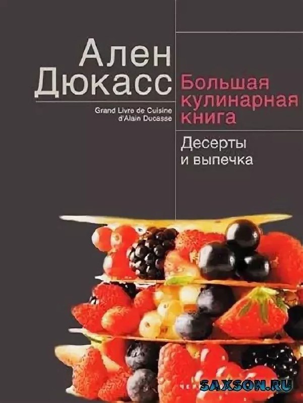 Рецепты десертов книги. Кулинария книга Алена Дюкасса.