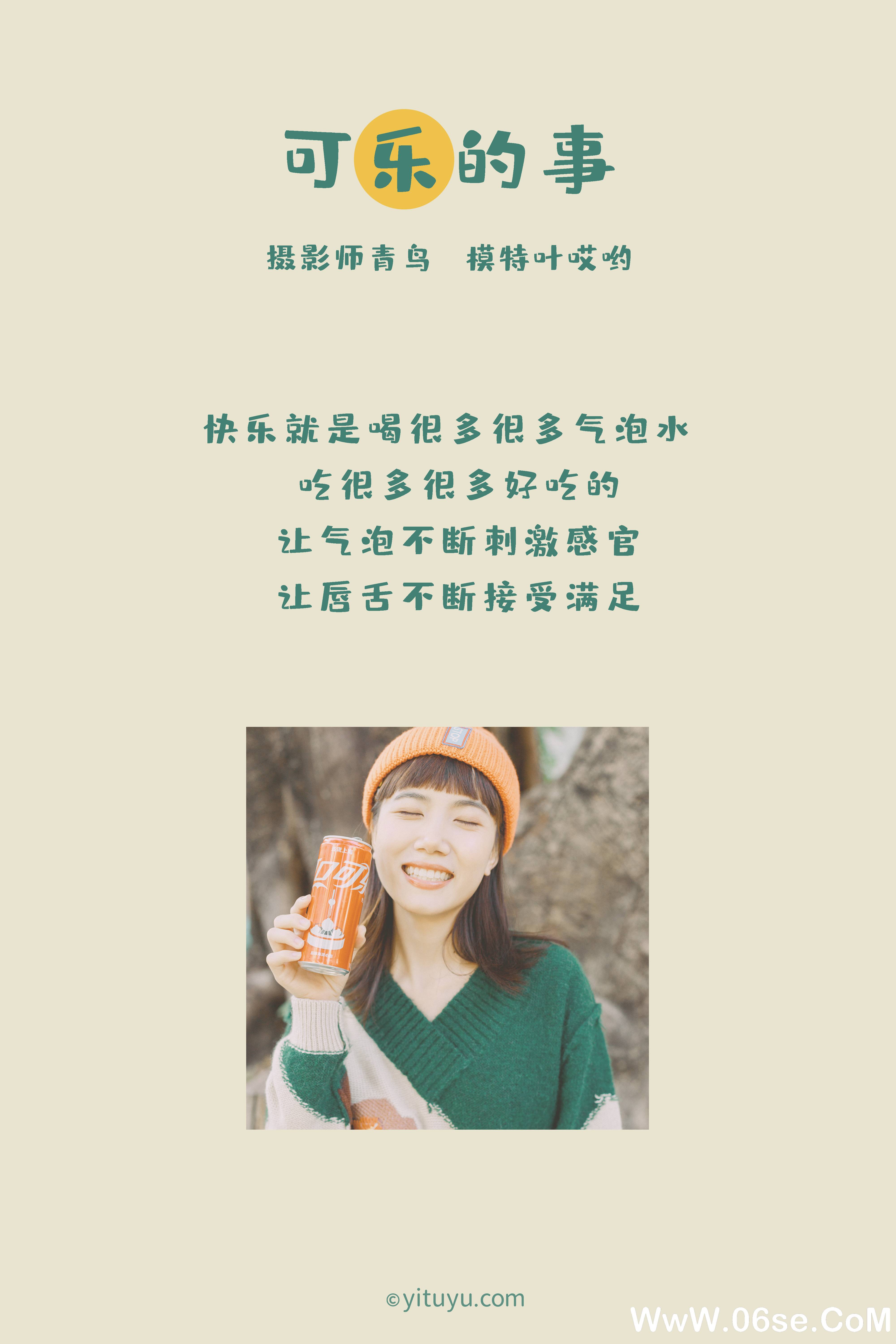 图片[2]-[YITUYU艺图语]2021.05.31 可乐的事 叶哎哟[34+1P／521MB]-六色网