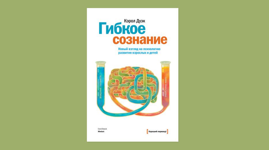 Кэрол дуэк. Дуэк Кэрол "гибкое сознание". Гибкое сознание Кэрол Дуэк читать. Гибкое сознание (новая обложка).