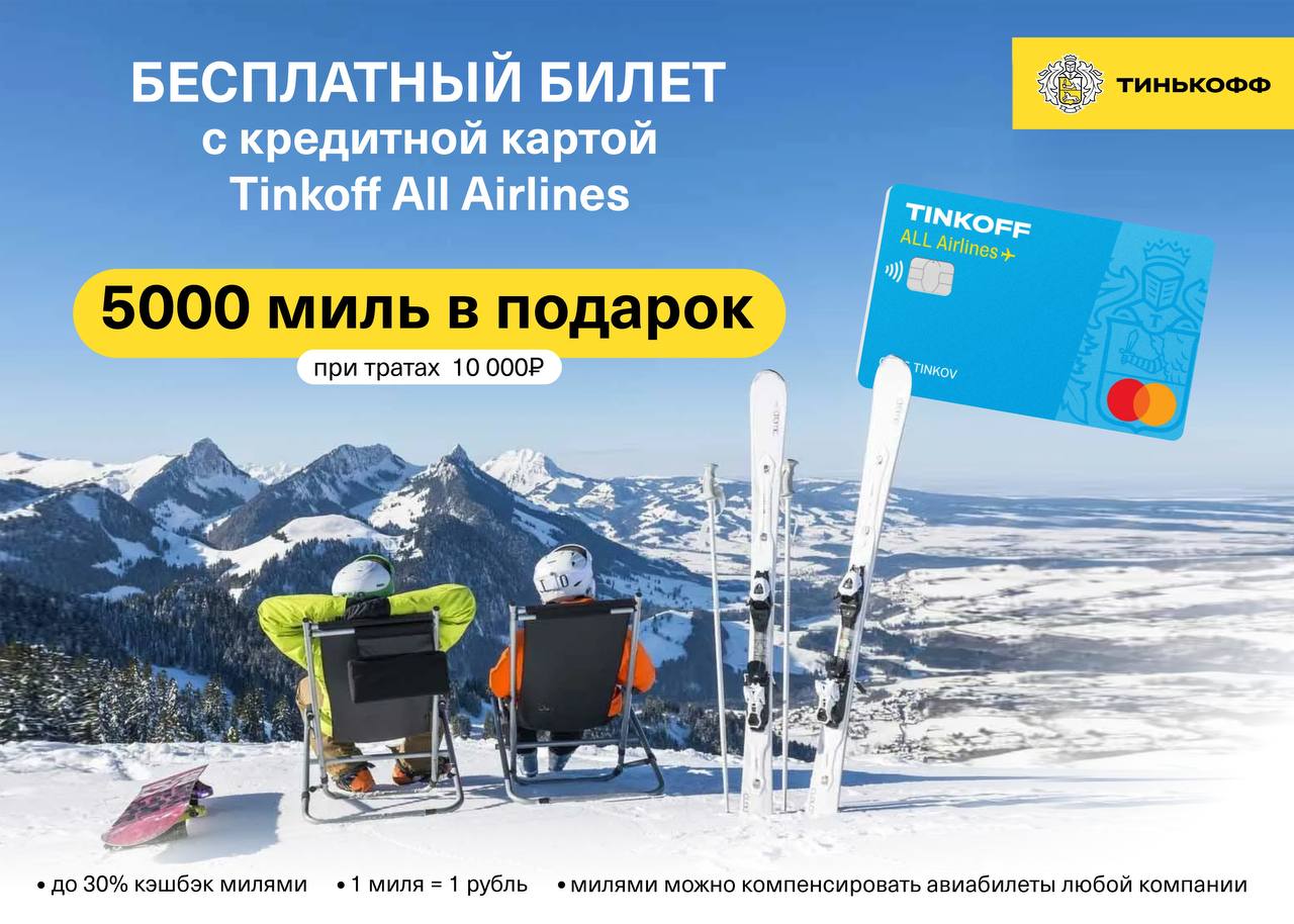 Сайт тинькофф авиабилеты. Тинькофф скидки на авиа. Промокод all Airlines. Реклама тинькофф all Airlines. Промокод тинькофф авиабилеты 2024.