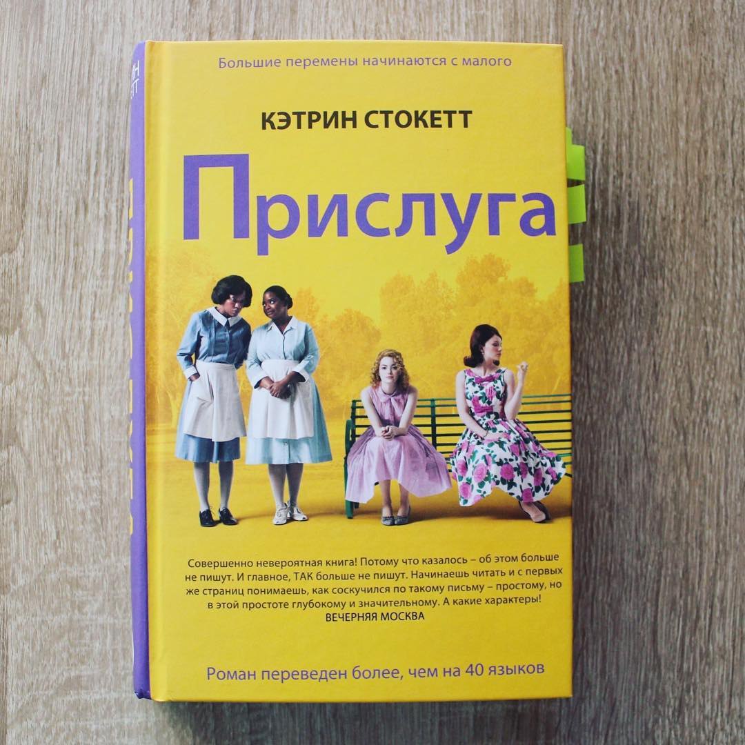 Книга прислуга кэтрин стокетт