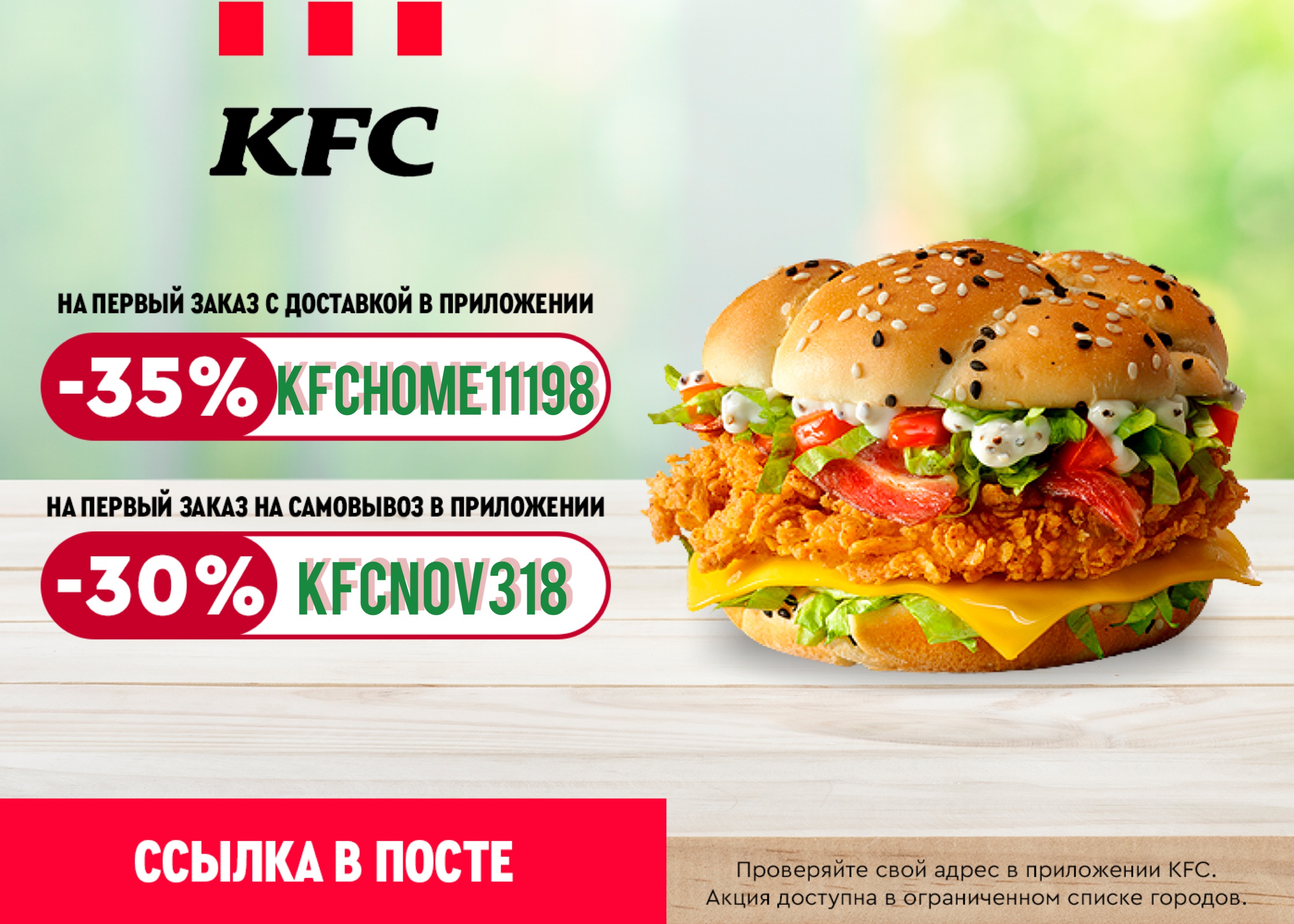 Промокод kfc на первый заказ в приложении. KFC скидка 30 на самовывоз.