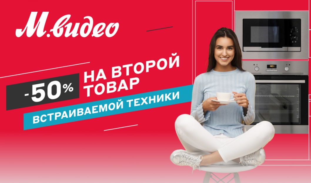 Скидка на витринный образец. М видео скидки 50%. 50 На второй товар встраиваемой техники в декабре.